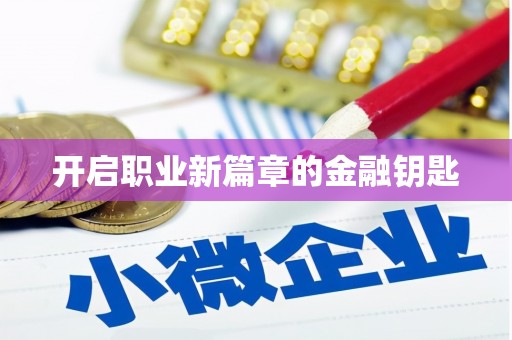 静乐开启职业新篇章的金融钥匙