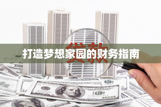 静乐打造梦想家园的财务指南