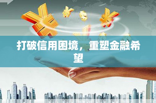 静乐打破信用困境，重塑金融希望