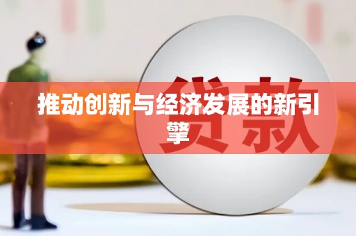 静乐推动创新与经济发展的新引擎