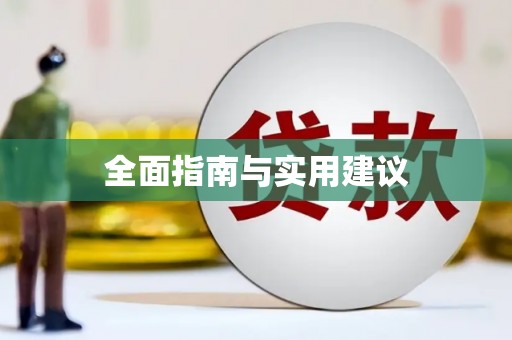 静乐全面指南与实用建议