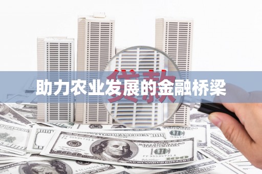 静乐助力农业发展的金融桥梁