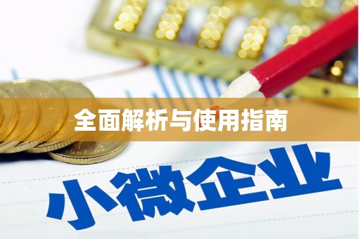 静乐全面解析与使用指南
