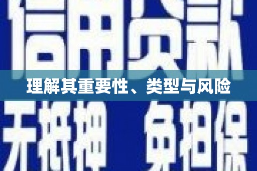 静乐理解其重要性、类型与风险