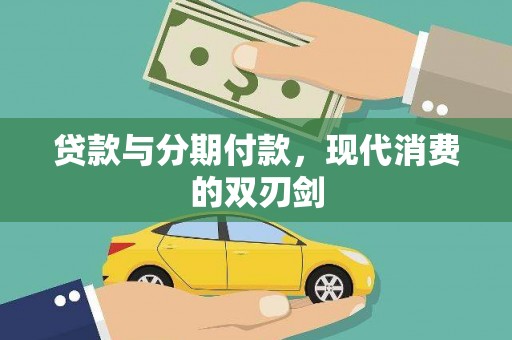 静乐贷款与分期付款，现代消费的双刃剑