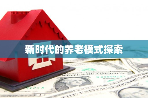 静乐新时代的养老模式探索