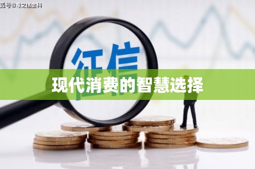 静乐现代消费的智慧选择