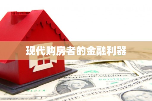 静乐现代购房者的金融利器