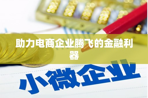 静乐助力电商企业腾飞的金融利器