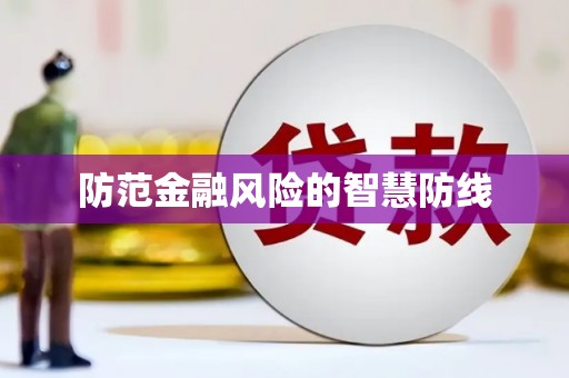 静乐防范金融风险的智慧防线