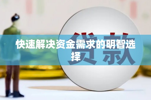 静乐快速解决资金需求的明智选择
