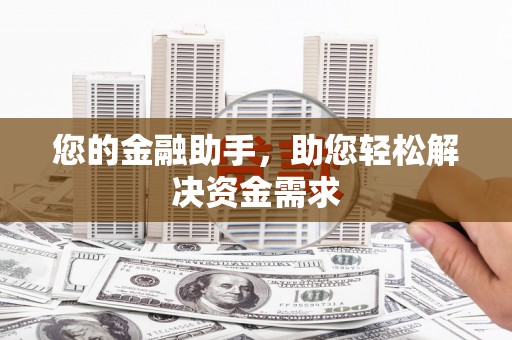 静乐您的金融助手，助您轻松解决资金需求