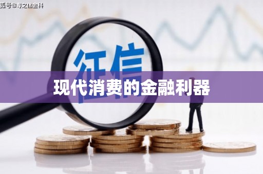 静乐现代消费的金融利器