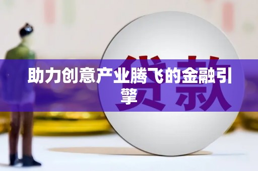 静乐助力创意产业腾飞的金融引擎