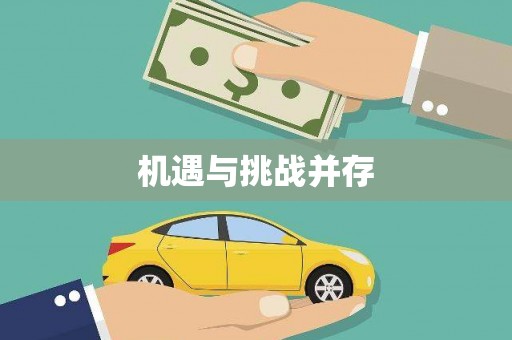 静乐机遇与挑战并存 静乐机遇与挑战并存