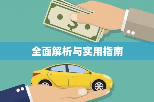 静乐全面解析与实用指南