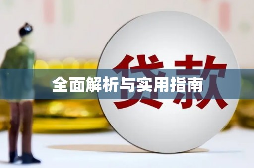 静乐全面解析与实用指南