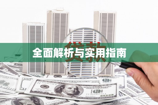 静乐全面解析与实用指南