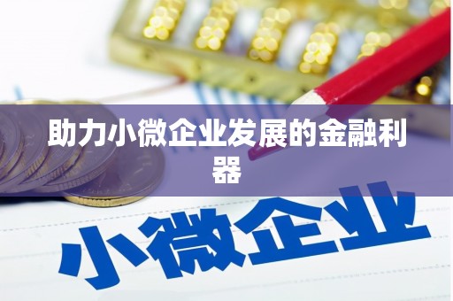 静乐助力小微企业发展的金融利器