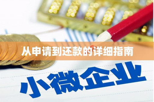 静乐从申请到还款的详细指南