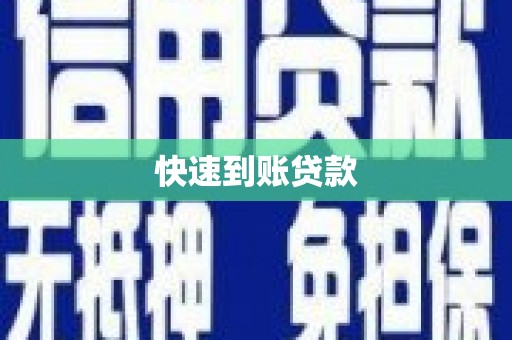 静乐快速到账贷款