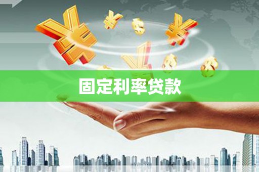 静乐固定利率贷款