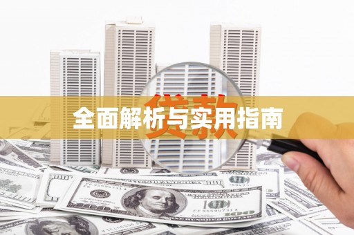 静乐全面解析与实用指南