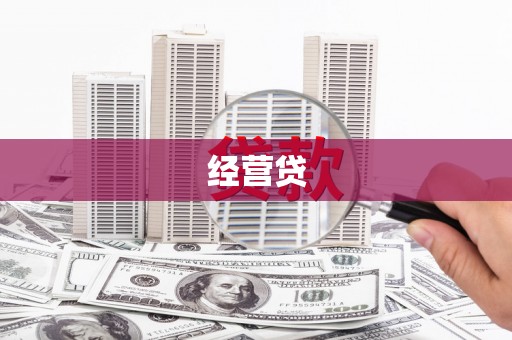 静乐经营贷