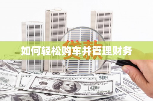 静乐如何轻松购车并管理财务