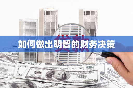 静乐如何做出明智的财务决策