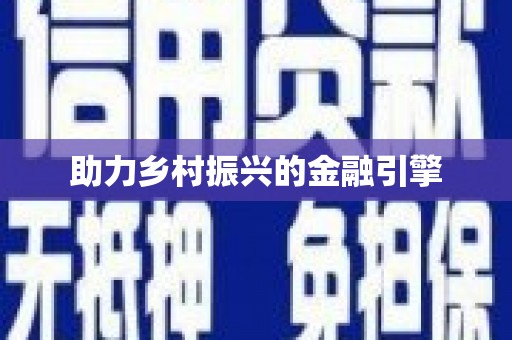 静乐助力乡村振兴的金融引擎