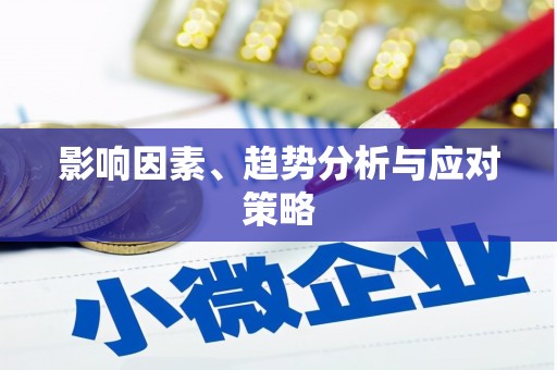 静乐影响因素、趋势分析与应对策略