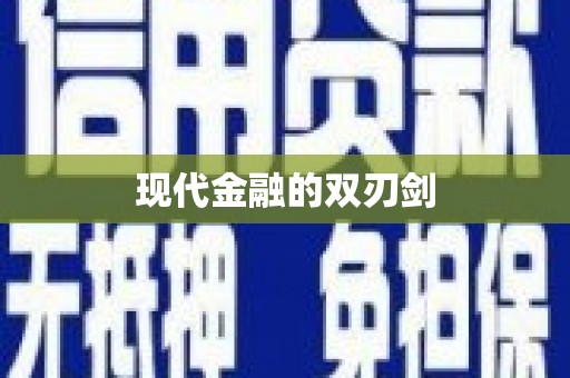 静乐现代金融的双刃剑