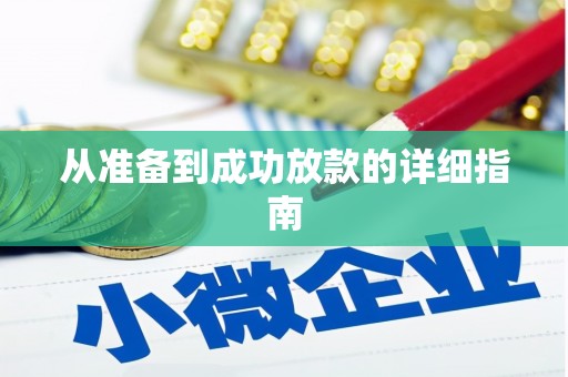 静乐从准备到成功放款的详细指南