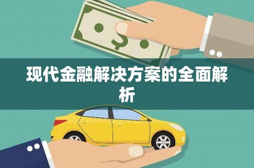 静乐现代金融解决方案的全面解析