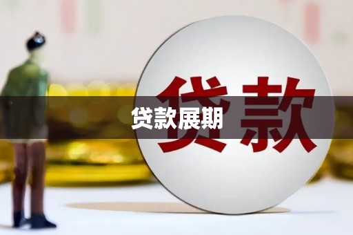 静乐贷款展期