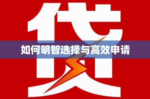 静乐如何明智选择与高效申请