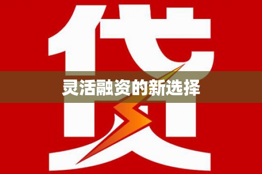 静乐灵活融资的新选择