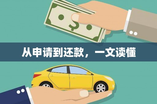 静乐从申请到还款，一文读懂