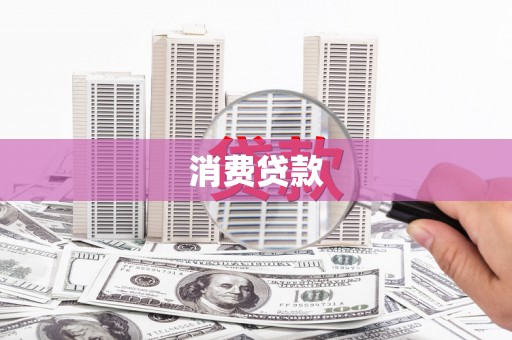静乐消费贷款