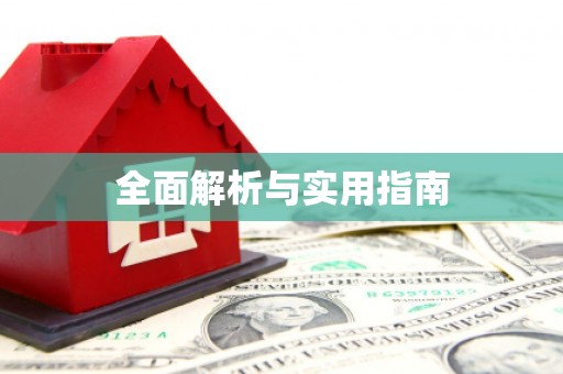 静乐全面解析与实用指南