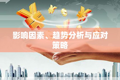 静乐影响因素、趋势分析与应对策略