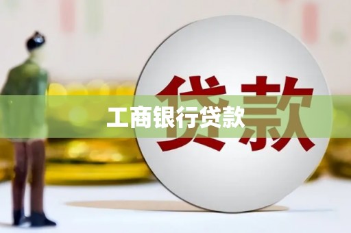 静乐工商银行贷款