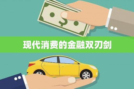 静乐现代消费的金融双刃剑
