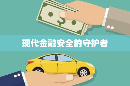 静乐现代金融安全的守护者