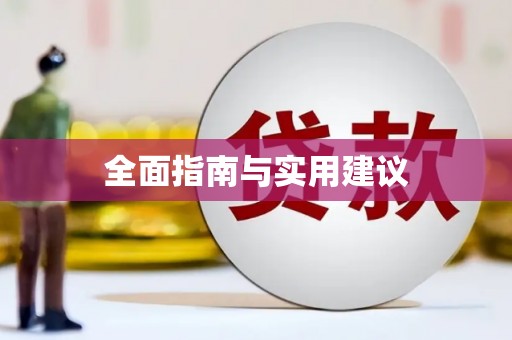 静乐全面指南与实用建议