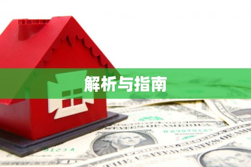 静乐解析与指南