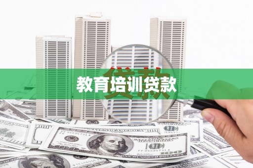 静乐教育培训贷款