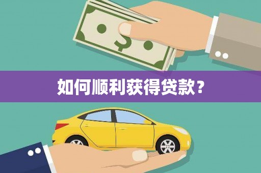 静乐如何顺利获得贷款？