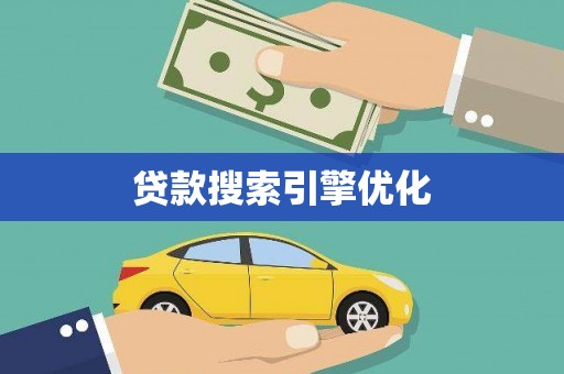 静乐贷款搜索引擎优化